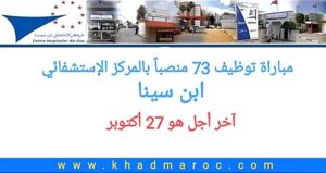 مباراة توظيف 73 منصبا بالمركز الاستشفائي ابن سينا 5 مباراة توظيف 73 منصبا بالمركز الاستشفائي ابن سينا