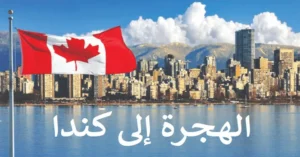 مطلوب للعمل ذكور و اناث في كندا للموسم 2023/2024