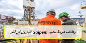 شركة الغاز و البترول العالمية (SAIPEM) توفر فرص عمل لجميع العرب برواتب تصل الى 45,678 ريال قطري 6 sharikat saybim Saipem lilbitrul