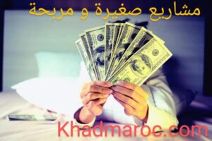 مشاريع صغيرة و مربحة جدا 5 7 472