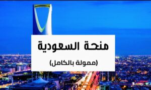 منحة سفر وعيش ممولة بالكامل في السعودية مجانًا لعام 2024 5 Screenshot 20221031 0102592