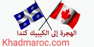 الهجرة للعمل في الكبيك بكندا 1 immigration canada quebec 2015 20162