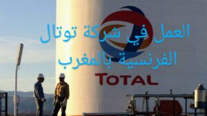 طريقة تقديم طلب عمل في شركة توتال الفرنسية بالمغرب 8 شركة توتال 1024x5762 1