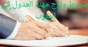 شروط ولوج مهنة العدول في المغرب لسنة 2024 4 CONTRAT MARIAGE 640x4002 1