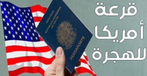 قرعة الهجرة إلى أمريكا لموسم سنة 2026 التسجيل من يوم 2 أكتوبر 2024 وسيمتد إلى غاية 5 نونبر 2024 6 قرعة امريكا 2023 المغرب dvprogram.state .gov